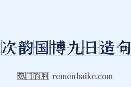 次韵国博九日造句是什么意思的图片